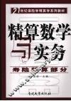 精算数学与实务  寿险精算部分 封面