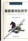 旅游循环经济学 封面