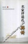 名家评说孔子辨析 封面