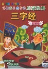 伴随孩子成长的启蒙经典  三字经  彩图版 封面