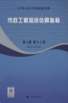 市政工程投资估算指标 燃气工程HGZ 封面