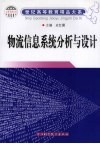 物流信息系统分析与设计 封面