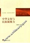中华文化与民族凝聚力 封面