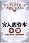 穷人的资本全集 封面