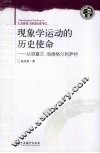 现象学运动的历史使命  从胡塞尔·海德格尔到萨特 封面