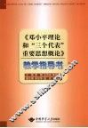《邓小平理论和“三个代表”重要思想概论》教学指导书 封面