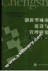 创新型城市建设与管理研究 封面