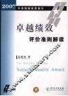 卓越绩效评价准则解读  2007年美国国家质量奖 封面