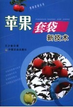 苹果套袋新技术 封面