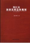 阳江市旅游发展总体规划 封面
