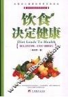 饮食决定健康 封面