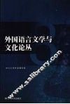 外国语言文学与文化论丛  第8辑 封面
