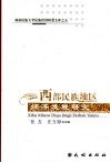 西部民族地区经济发展研究 封面