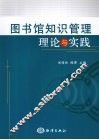 图书馆知识管理理论与实践 封面
