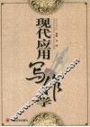 现代应用写作学 封面