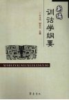 新编训诂学纲要 封面