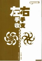 左手收  右手支  理财需要讲策略 封面