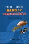 2008-2010年渔业科技入户主推品种和主推技术 封面