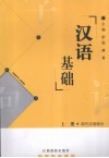 汉语基础  上  现代汉语部分 封面
