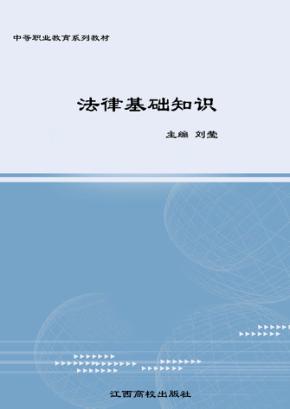 法律基础知识 封面