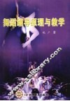 舞蹈编导原理与教学 封面