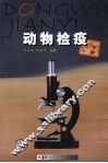动物检疫 封面