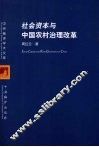 社会资本与中国农村治理改革 封面