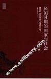 民国时期的国家与社会  自由职业团体在上海的兴起 封面