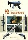 枪·轻武器的发展史 封面