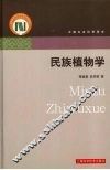 民族植物学 封面