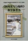 《新闻采写与编辑》教学参考书