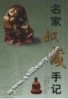 名家收藏手记 封面