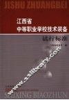 江西省中等职业学校技术装备试行标准 封面