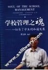 学校管理之魂：一切为了学生的和谐发展 封面