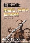 桂系三雄：李宗仁、黄绍竑与白崇禧 封面