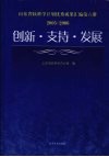 创新·支持·发展  山东省软科学计划优秀成果汇编第6册  2005-2006 封面