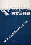 科索沃问题 封面
