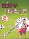 超好学日语五十音 封面