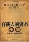 有钱人的资本 封面