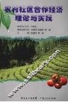 农村社工合作经济理论与实践 封面