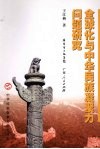全球化与中华民族凝聚力问题研究 封面