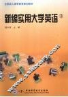 新编实用大学英语  3 封面