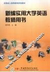 新编实用大学英语教师用书 封面