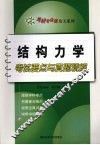 结构力学考试要点与真题精解 封面