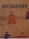 高尔夫运动发展史 封面