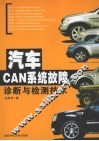 汽车CAN系统故障诊断与检测技术 封面