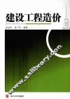建设工程造价 封面