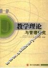 教学理论与管理研究 封面