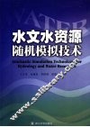 水文水资源随机模拟技术 封面