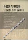 问题与进路  中国法学教育研究 封面
